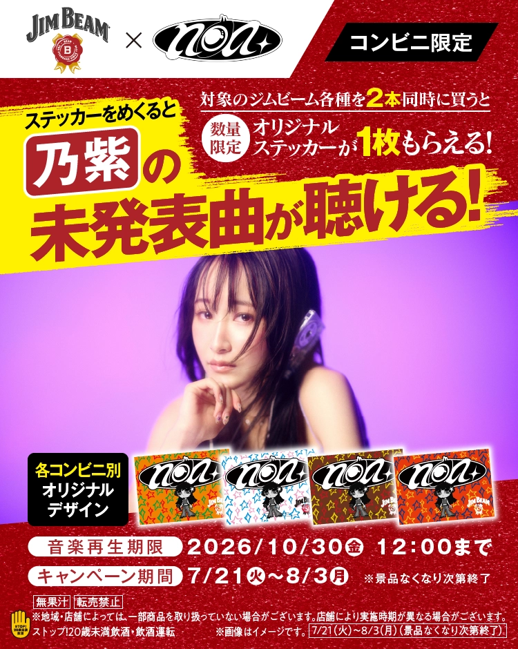 JIM BEAM 乃紫キャンペーン